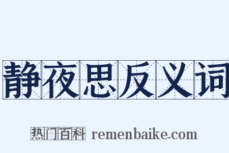 静夜思反义词是什么意思的图片